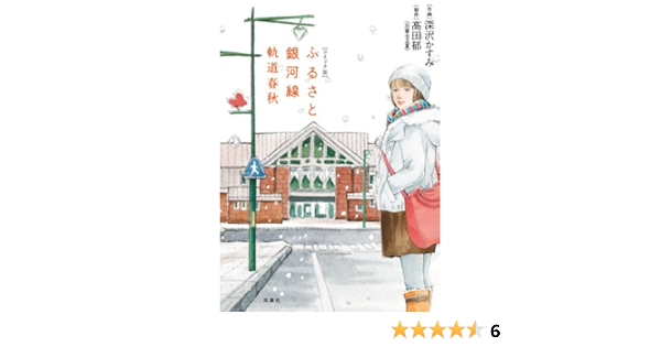 コミック版 ふるさと銀河線 軌道春秋 深沢 かすみ 高田 郁 本 通販 Amazon