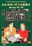 わたせせいぞうの世界III (MEMORIES 89-98) (オリジナルカレンダーイラスト集) [DVD]