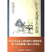 いまなぜ青山二郎なのか | 白洲 正子 |本 | 通販 | Amazon