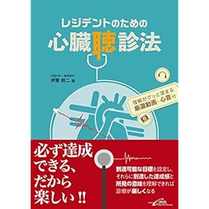 レジデントのための心臓聴診法 (理解がグッと深まる厳選動画・心音付) レジデントのための心臓聴診法 (理解がグッと深まる厳選動画・心音付)