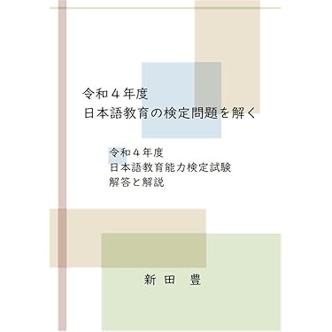 一発合格！日本語教育能力検定試験 教材セット プラス過去問 日本語教育教科書 日本語教育能力検定試験 合格問題集 第3版