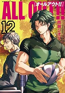 オールアウト!! 第01-12巻 [ALL OUT!! vol 01-12]