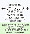 国家資格 キャリアコンサルタント 試験問題集 第７後編 【一問一答形式】〔予想問題８問付き〕: キャリアコンサルタント試験の合格を目指す人の試験対策集