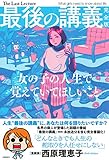 最後の講義 完全版 西原理恵子 by Roko