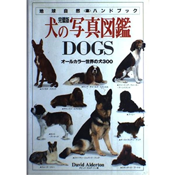 Amazon.co.jp: 360°ビジュアル犬種大図鑑: 世界の最新人気犬種の
