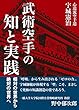 武術空手の知と実践　相対の世界から絶対の世界へ