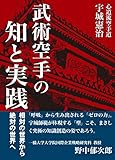 武術空手の知と実践　相対の世界から絶対の世界へ