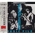 「殺人遊戯&処刑遊戯」ミュージックファイル