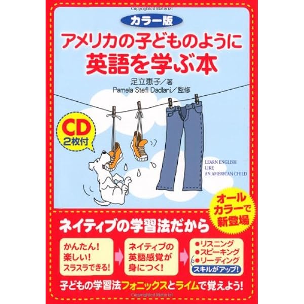 アメリカの子どものように英語を学ぶ本 | 足立 恵子 |本 | 通販 | Amazon