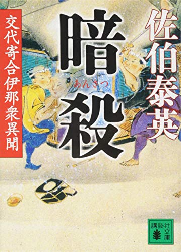 佐伯泰英:暗殺 交代寄合伊那衆異聞 (講談社文庫)