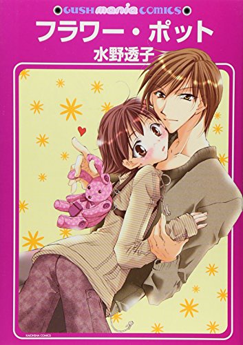 『フラワー・ポット』1巻