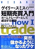 ゲイリー・スミスの短期売買入門