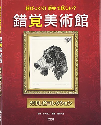 錯覚美術館 だまし絵コレクション―超びっくり!奇妙で妖しい? 錯覚美術館 だまし絵コレクション―超びっくり!奇妙で妖しい?