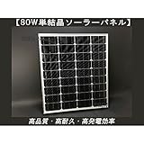 ソーラーパネル(高品質・高耐久・高発電効率) 80W 単結晶 高品質 ソーラーパネル 12V/80W 高発電効率 【SOLAR-SIGEN-80W】 テスター付き