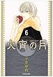 火宵の月 第6巻 (白泉社文庫 ひ 3-6)