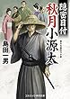 隠密目付 秋月小源太 (コスミック・時代文庫)