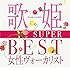 V.A.「歌姫~SUPER BEST女性ヴォーカリスト~」