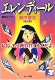 『エレンディール －剣の聖女－ 第四章 未来へ…』