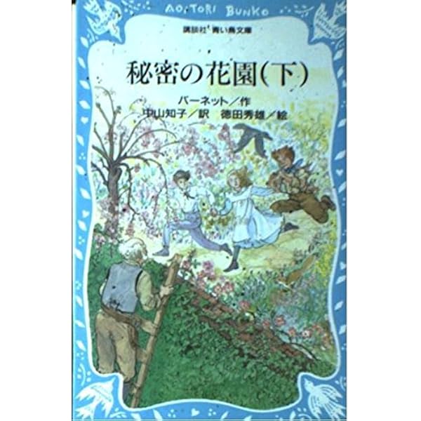 【中古】 ひみつの花園/小学館/フランシス・エリザ・バーネット 秘密の花園 (福音館古典童話シリーズ) | フランシス・ホジソン