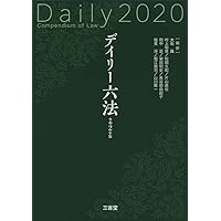 デイリー六法2020 令和2年版