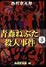 青森ねぶた殺人事件〈3〉 (大活字文庫)