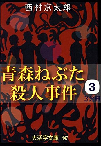 西村京太郎:青森ねぶた殺人事件〈3〉 (大活字文庫)