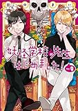 妖怪学校の先生はじめました! (9) (Gファンタジーコミックス)