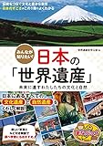 みんなが知りたい! 日本の「世界遺産」 未来に遺すわたしたちの文化と自然 (まなぶっく)