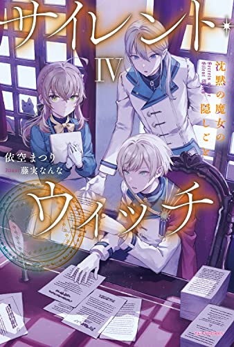 依空まつり:サイレント・ウィッチ IV 沈黙の魔女の隠しごと (カドカワBOOKS)