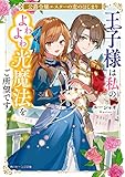 公爵令嬢エスターの恋のはじまり 王子様は私のよわよわ光魔法をご所望です (角川ビーンズ文庫)