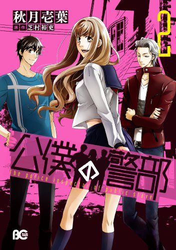 『公僕の警部』