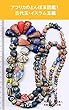 アフリカのとんぼ玉図鑑１: 古代玉・イスラム玉編 African Trade Beadsの世界