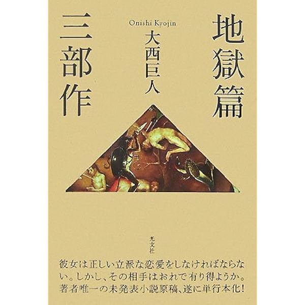天路の奈落 大西巨人 講談社 貴重な直筆の手紙 Nへの手紙