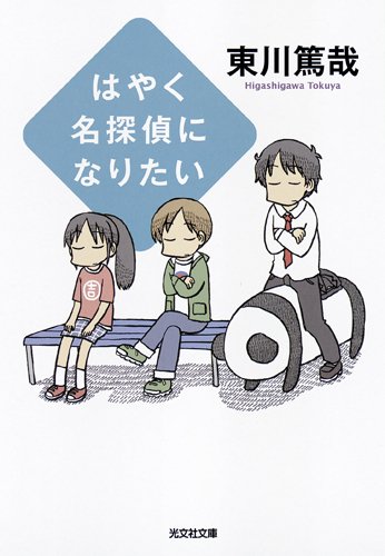 東川篤哉:はやく名探偵になりたい (光文社文庫)