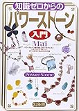 知識ゼロからのパワ-スト-ン入門