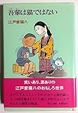 吾輩は猫ではない (のびのび人生論 18)