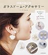 はじめて作る ガラスドームのアクセサリー