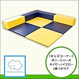 【キッズコーナー】ポニーシリーズ2畳Cタイプ ネイビー/イエロー