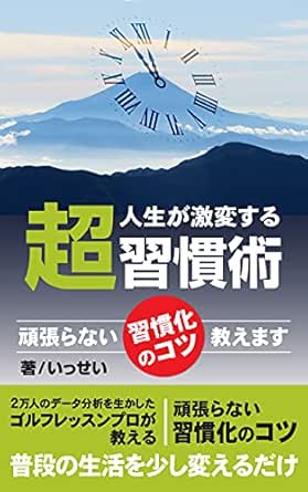 人生が激変する超習慣術 頑張らない習慣化のコツ いっせい ビジネスライフ Kindleストア Amazon