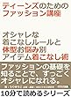 ティーンズのためのファッション講座。オシャレな着こなしルールと体型お悩み別アイテム着こなし術。10分で読めるシリーズ