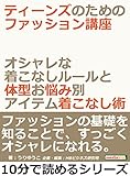 ティーンズのためのファッション講座。オシャレな着こなしルールと体型お悩み別アイテム着こなし術。10分で読めるシリーズ