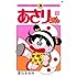 室山まゆみ「あさりちゃん(1)」