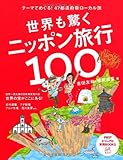 世界も驚くニッポン旅行100: テーマでめぐる! 47都道府県ローカル旅