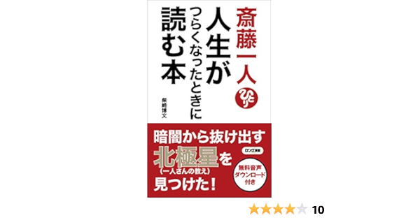 斎藤一人 人生がつらくなったときに読む本 音声特典付 ロング新書 柴崎 博文 本 通販 Amazon