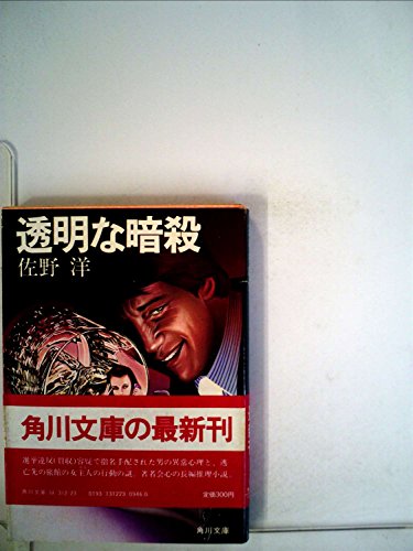 透明な暗殺 (1982年) (角川文庫)