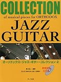 オーソドックスジャズギターコレクション(2) 参考演奏CD付