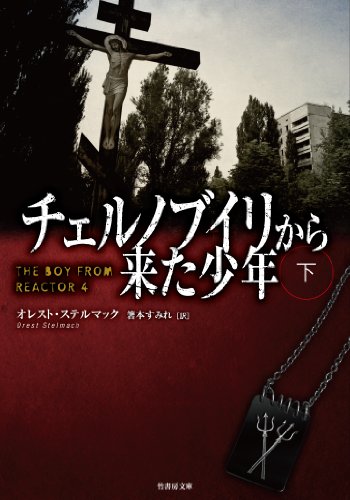 オレスト・ステルマック:チェルノブイリから来た少年 下 (竹書房文庫)