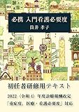 必携 入門看護必要度 (看護必要度シリーズ)