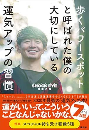 Amazon Co Jp 歩くパワースポットと呼ばれた僕の大切にしている運気アップの習慣 Ebook 湘南乃風 ｓｈｏｃｋ ｅｙｅ 本