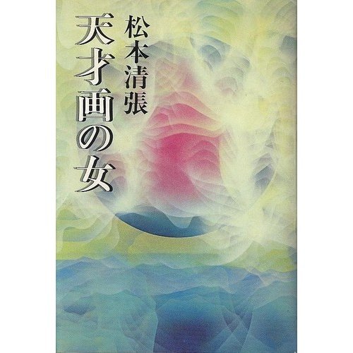 天才画の女